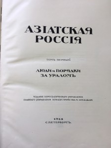 Азиатская Россия 2 тома
