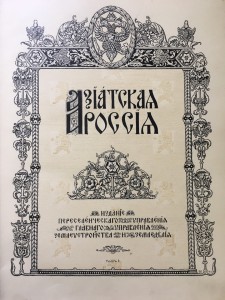 Азиатская Россия 2 тома