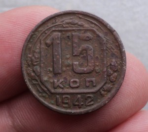 15 коп. 1942 г.
