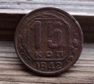 15 коп. 1942 г.