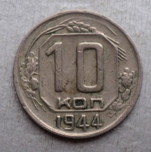 10 коп. 1944 г.