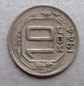 10 коп. 1944 г.
