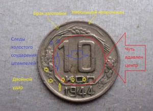 10 коп. 1944 г.
