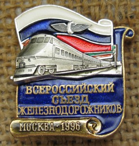Всероссийский съезд железнодорожников Москва 1996
