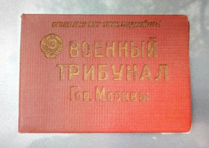Военный трибунал гор. Москвы