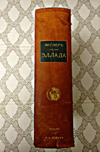 В.Beгнep *Эллaдa",1901 г.