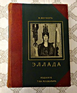 В.Beгнep *Эллaдa",1901 г.