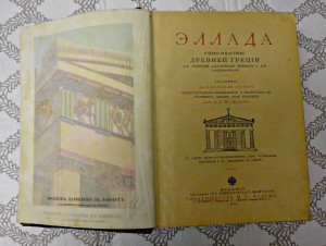В.Beгнep *Эллaдa",1901 г.