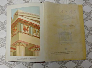 В.Beгнep *Эллaдa",1901 г.