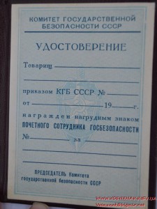 Незаполненный док к знаку Почетный сотрудник госбезопасности
