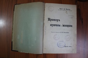 Г.А. Кюзель Триппер мужчины и женщины.1909 г.