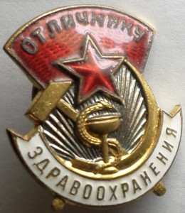 Знак . Отличник  здравоохранения с документом 1956г.