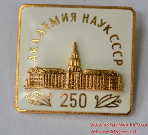 Знак академии наук СССР, тяжелый металл, эмаль, позолота