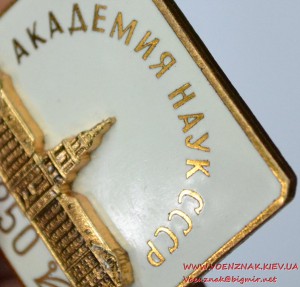 Знак академии наук СССР, тяжелый металл, эмаль, позолота