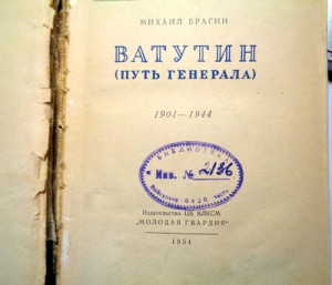 Книга о полководце ватутине маслянистое брюхо. Путь Генерала книга. Книга Ватутин путь Генерала. Книга Брагин путь Генерала. М.Брагин Ватутин (путь Генерала) 1954 г..