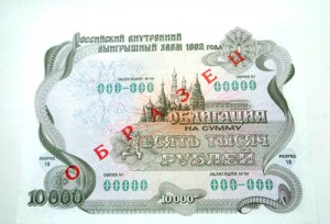 Облигация 10000 руб 1992г Образец.