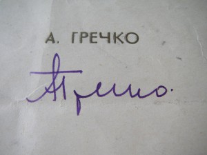 Поздравление с присвоением звания (авт. Гречко)