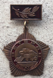 Знак "Ветеран".