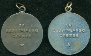 "За безупречную службу " 15 лет; 20 лет/серебро/