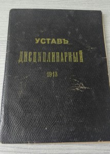 Устав дисциплинарный 1913 год. 70 страниц