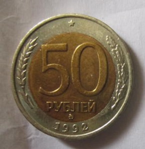 50 рублей 1992 ММД