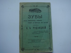 А.Б. Рудзинский Зубы их назначение и уход. Минск-1911 год.-