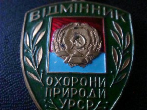 Отличник охраны природы УРСР