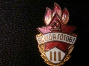 Всегда Готов III