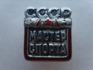 Мастер спорта СССР №37709.на доке.