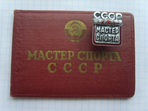 Мастер спорта СССР №37709.на доке.