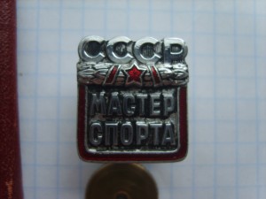 Мастер спорта СССР №37709.на доке.