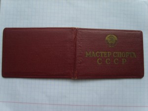 Мастер спорта СССР №37709.на доке.