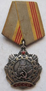 орден  "Трудовая Слава" III ст.№ 14 ХХХ ( СиМ  на клепках).