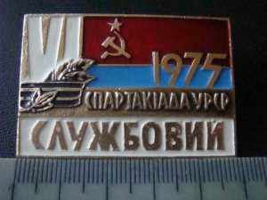 YI Спартакиада 1975 Служебный