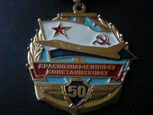 Краснознаменному Констанцскому 50