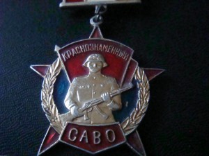 Краснознаменный САВО