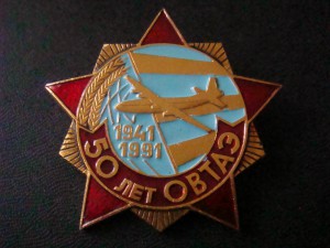 50 лет ОВТАЭ