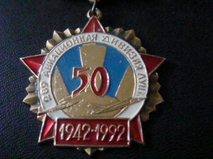 289 Авиационная дивизия Луцк 50лет