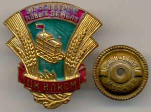За освоение новых земель ЦК ВЛКСМ