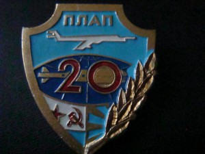 20лет ПЛАП