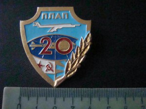 20лет ПЛАП