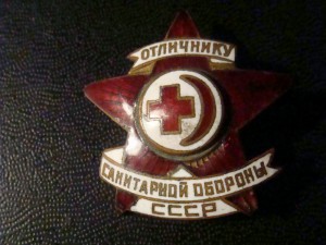 Отличник санитарной обороны СССР