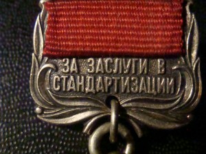 За Заслуги в стандартизации СССР