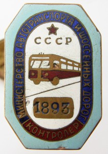 Знак контролера. Министерство автотранспорта СССР.