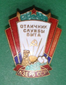 Отличник службы быта Азерб.ССР (оба варианта)