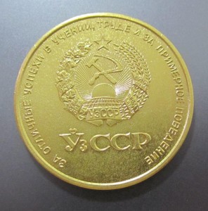 Школьная медаль УзССР 40 мм (1960г.)