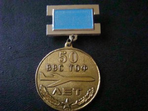 50лет ВВС ТОФПр