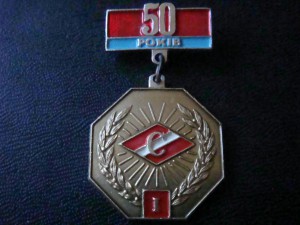 ДСО Спартак Украинская Рада 50лет