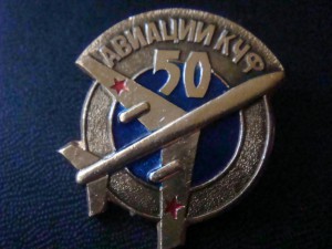 50лет авиации КЧВ