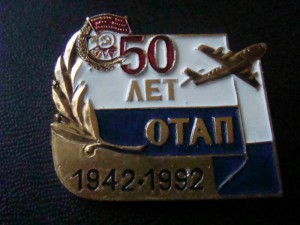 50лет ОТАП 1942-1992